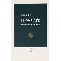 日本の仏像: 飛鳥・白鳳・天平の祈りと美 (中公新書 1988) | 長岡 龍作